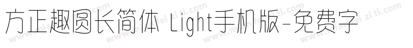 方正趣圆长简体 Light手机版字体转换